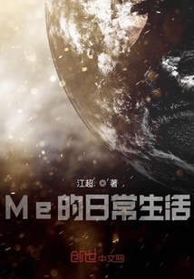 Me的日常生活