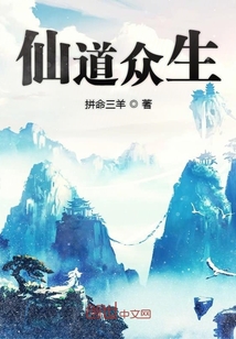 仙道眾生