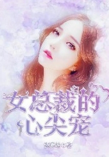 女總裁的心頭寵