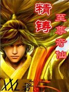 精铸至尊在线阅读