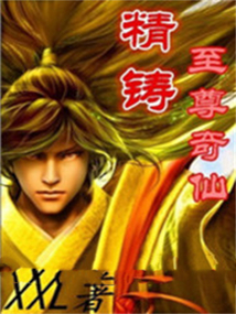 精鑄至尊