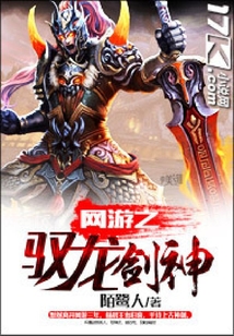 網(wǎng)游之馭龍劍神