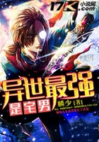 異世最強是宅男在線閱讀