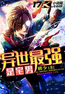 異世最強是宅男