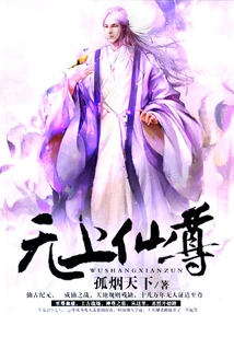 無上仙尊