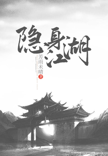 隱身江湖