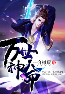 萬世神命