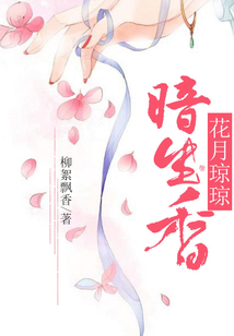 花月瓊瓊暗生香
