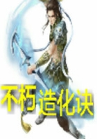 不朽造化訣在線閱讀