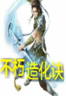 不朽造化訣