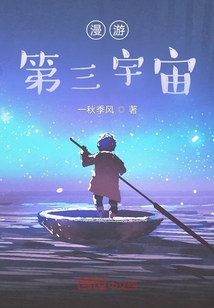 漫游第三宇宙