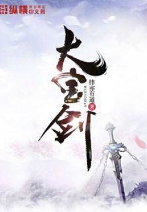 大宝剑