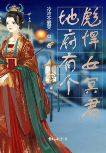 地府有個(gè)彪悍女冥君