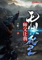 师父让我无惧死亡