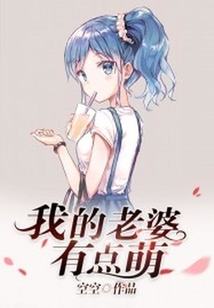 我的老婆有點萌