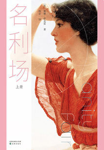 名利場（上冊）