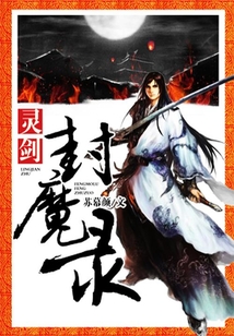 靈劍封魔錄