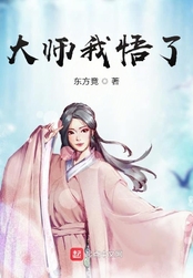 大师我悟了在线阅读