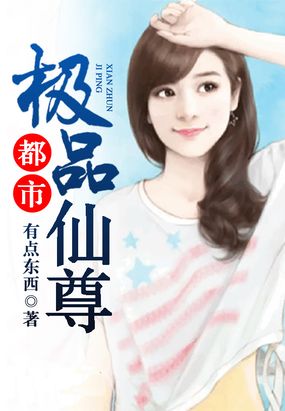 都市极品仙尊在线阅读