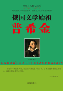 俄國文學(xué)始祖普希金