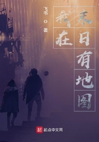 我在末日有地图在线阅读