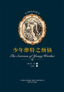 少年維特之煩惱（世界文學名著）