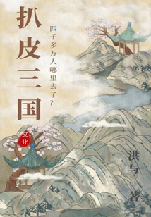 扒皮三國：四千多萬人哪里去了？