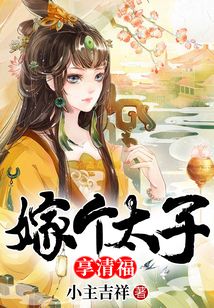 嫁個太子享清福