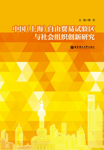 中國（上海）自由貿易試驗區與社會組織創新研究