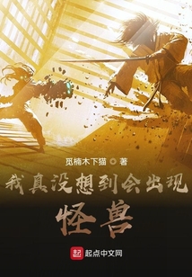 我真沒想到會出現怪獸