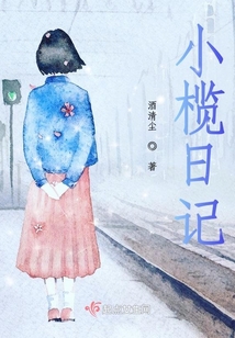 小欖日記