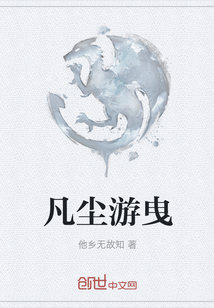 凡塵游曳