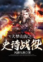 大夢山海之史詩戰役在線閱讀
