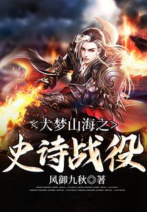 大夢山海之史詩戰役