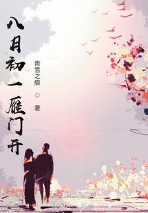 八月初一雁門開