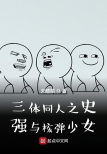 三体同人之史强与核弹少女