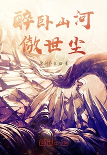醉臥山河傲世塵