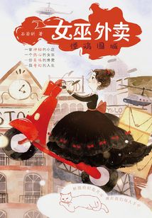 女巫外賣·怪病圍城