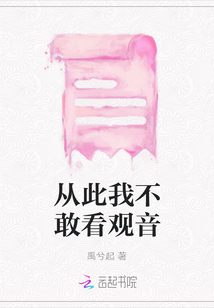 從此我不敢看觀音