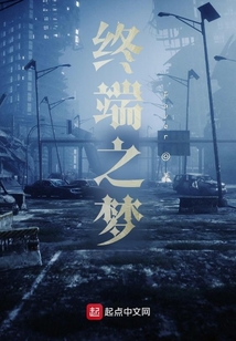 終端之夢