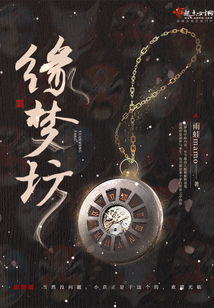 緣夢坊