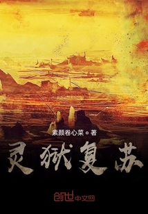 靈獄復蘇