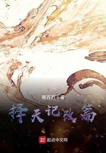 擇天記同人篇