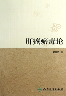 肝癌瘀毒論