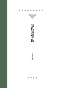 陆机陆云考论 （全二册）