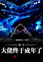 娱乐:大佬终于成年了在线阅读
