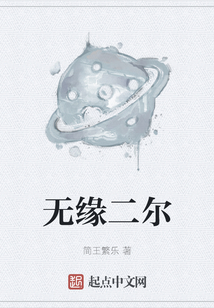 無(wú)緣二爾