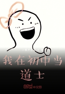 我在初中當道士