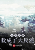 一不留神我成了大反派在線閱讀