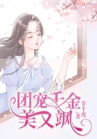 團(tuán)寵千金美又颯在線閱讀